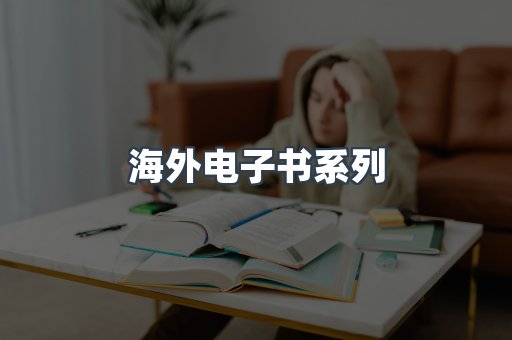 海外电子书系列